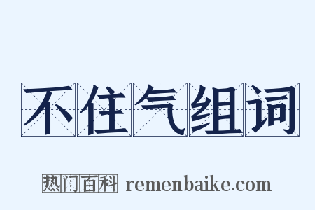 不住气组词是什么意思的图片